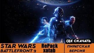 ГДЕ СКАЧАТЬ Star wars battlefront 2 2017 | RePack от xatab