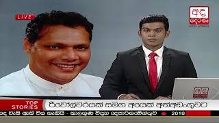 Ada Derana Lunch Time News Bulletin 12.30 pm - 2018.11.26