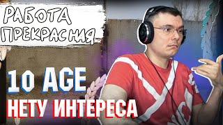 10AGE — Нету интереса | Реакция и разбор