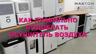 Как выбрать и подобрать осушитель для квартиры, дома, офиса или подвала.