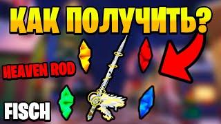 ГАЙД НА ПОЛУЧЕНИЕ HEAVEN'S ROD в Fisch | Roblox!