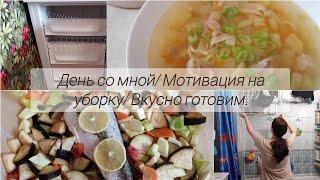 День со мной.Вкусный суп с домашней лапшой. Мотивация на уборку.Покупки Wildberries.