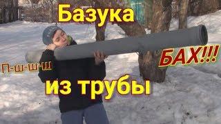 Базука из трубы