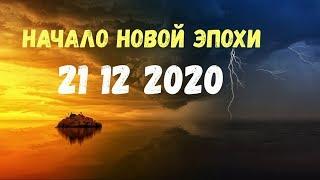 НАЧАЛО НОВОЙ ЭПОХИ В 2020 ГОДУ - Эра Воздуха и Эпоха Водолея!