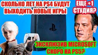 Эксклюзив MICROSOFT выйдет на PS5.Сколько лет будут поддерживать PS4.Microsoft купила новую студию?