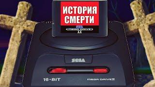 КАК УМЕРЛА SEGA