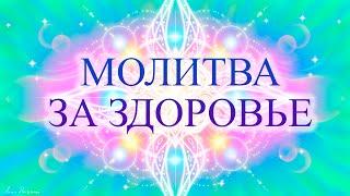 МОЩНАЯ МОЛИТВА ЗА ЗДОРОВЬЕ - МГНОВЕННОЕ ИСЦЕЛЕНИЕ