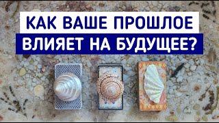 Как Ваше прошлое влияет на будущее? | 3 варианта | Гадание онлайн | Таро расклад | Таро терапия Души