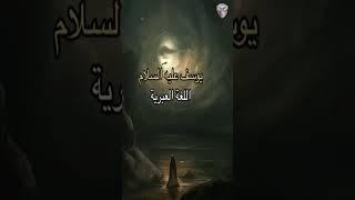 هل سألت نفسك في يوم ماهي لغات بعض أنبياء الله عليهم السلام؟؟ #قصص_الأنبياء