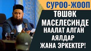 ТӨШӨК МАСЕЛЕСИНДЕ НААЛАТ АЛГАН АЯЛДАР ЖАНА ЭРКЕКТЕР! / СУРОО - ЖООП