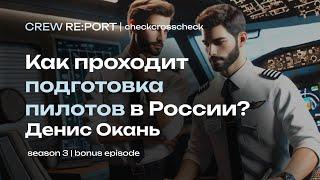 Как проходит подготовка пилотов в России? Денис Окань о проблемах в авиации | Crew Report