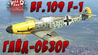 War Thunder | Обзор на BF 109 F-1