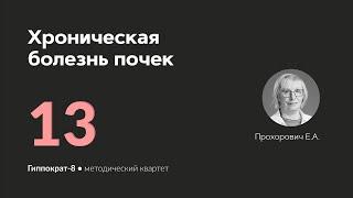 Хроническая болезнь почек. 12.03.24.