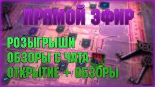  обзоры с чата, розыгрыши - Raid: Shadow legends