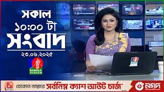 সকাল ১০ টার বাংলাভিশন সংবাদ | ২৩ জুন ২০২৫ | Banglavision 10 AM News Bulletin | 23 June 2025