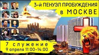 3-й Пенуэл Пробуждения в Москве | 9 апреля | 7 служение