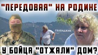 "Передовая" на Родине. У бойца СВО "отжали" дом?