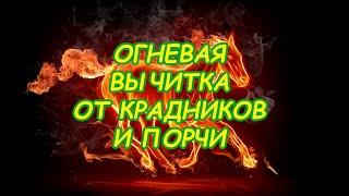 Огневая вычитка от крадников и порчи