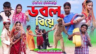 বাংলা ফানি ভিডিও বোকা ভোলার ডবল বিয়ে || Bengali Comedy Video || Gramergolpo Funny Video 2022..