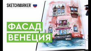 Венеция. Рисуем маркерами SKETCHMARKER BRUSH PRO