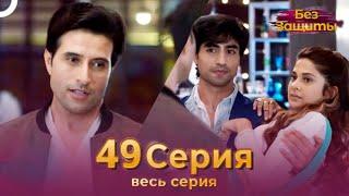 Без Защиты Индийский сериал 49 Серия | Русский Дубляж