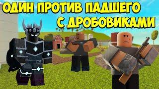 ОДИН с дробовиками против ПАДШЕГО короля в Roblox Tower Defense Simulator