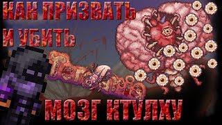 [Terraria Гайд] КАК ПРИЗВАТЬ И УБИТЬ МОЗГ КТУЛХУ (Brain of Cthulhu)