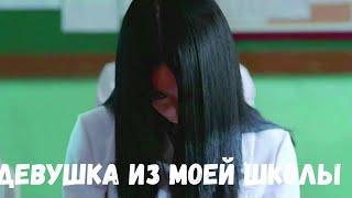 Девушка из моей школы. Страшная история.