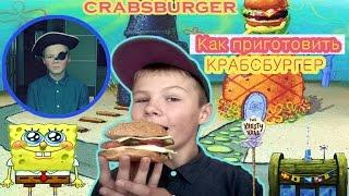 КРАБСБУРГЕР/РЕЦЕПТ ОТ СПАНЧ БОБА/CRABSBURGER