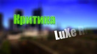 Критика сервера Luxe RP[SAMP]