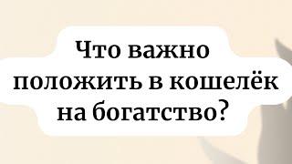 Что важно положить в кошелёк, на богатство?