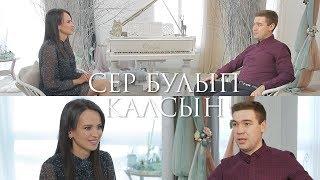 Сер булып калсын 12.12.2018 Филюс Кагиров