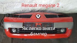 Renault megane 2 Як зняти передній бампер / как снять переданий бампер.