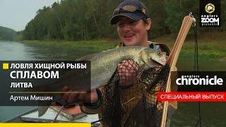 Ловля хищной рыбы сплавом. Литва. Артём Мишин. Anglers Chronicle