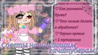 ~Советы начинающим гача туберам~GachaClub~ + 2 туториала~