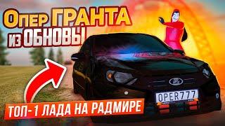 ТОП-1 ЛАДА НА РАДМИРЕ! ФУЛЛИМ НОВУЮ ОПЕР-ГРАНТУ ИЗ ОБНОВЫ НА ВСЕ БАБКИ!!!  | GTA: CRMP (RADMIR RP)