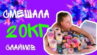 SLIME MIXING  смешала все слаймы за год!