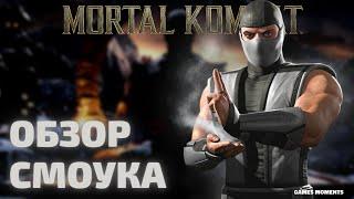 ОБЗОР  КЛАССИЧЕСКИЙ СМОУК MORTAL KOMBAT MOBILE