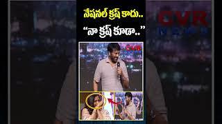 నేషనల్ క్రష్ కాదు .. నా క్రష్ కూడా..! |  Chiranjeevi About Rashmika | CVR News