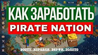 Как и СКОЛЬКО можно заработать в игре Pirate Nation: Корабли, BOOTY и ресурсы