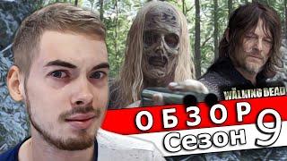 Ходячие Мертвецы - Обзор 9 Сезона