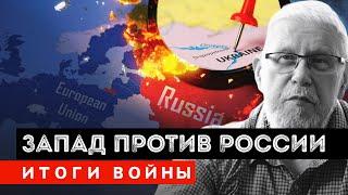 ЗАПАД ПРОТИВ РОССИИ. ИТОГИ ВОЙНЫ. СЕРГЕЙ ПЕРЕСЛЕГИН