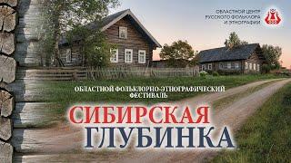 Сибирская глубинка