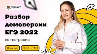 Разбор демоверсии ЕГЭ 2022 по географии | География ЕГЭ 2022 | Умскул