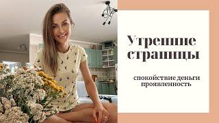 Утренние страницы | Ольга Ткаченко |