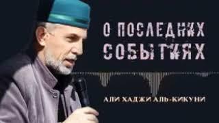 О последних событиях Али хаджи аль-кикуни .