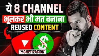 ये 8 Channel भूल कर भी मत बनाना Monetize नहीं होगा | Reused Content Monetization Problem Solution