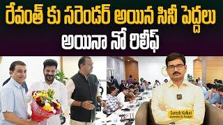 There is no relief even for the movie stars who have surrendered to Revanth Suresh Kalluri CM Revanth | Rajaneethi