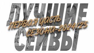 Лучшие сейвы «Торпедо» ️ || Егор Бабурин и Виталий Ботнарь в первой части сезона-2024/25