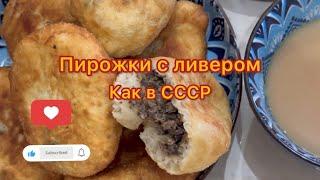 ПИРОЖКИ с ЛИВЕРОМ | РЕЦЕПТ